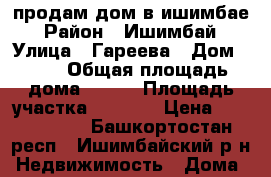 продам дом в ишимбае › Район ­ Ишимбай › Улица ­ Гареева › Дом ­ 11 › Общая площадь дома ­ 100 › Площадь участка ­ 2 000 › Цена ­ 3 400 000 - Башкортостан респ., Ишимбайский р-н Недвижимость » Дома, коттеджи, дачи продажа   